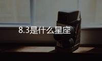 8.3是什么星座