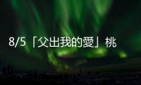 8/5「父出我的愛」桃園市112年模範父親表揚活動　45位模範父親接受表揚