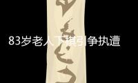 83歲老人下棋引爭執(zhí)遭對手推倒致骨折