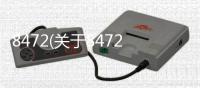 8472(關于8472簡述)