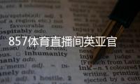 857體育直播間英亞官網(wǎng)體育平臺？綜合知識考試題庫