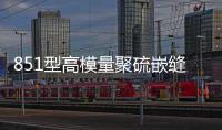 851型高模量聚硫嵌縫膠雙組分聚硫密封膏出廠價
