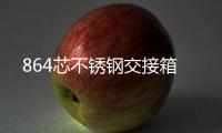 864芯不銹鋼交接箱