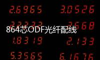 864芯ODF光纖配線架【資訊介紹】