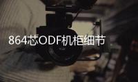864芯ODF機柜細節展示圖