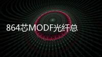 864芯MODF光纖總配線架詳細(xì)解析