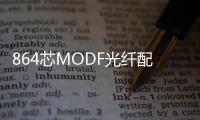 864芯MODF光纖配線架滿配介紹