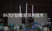 863計劃南海深水技術領域重大項目通過驗收