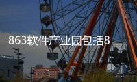 863軟件產業園包括86軟件科技園的具體內容