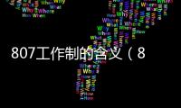 807工作制的含義（807工作制什么意思）