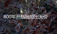 800年開瓶器拍出天價