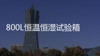 800L恒溫恒濕試驗(yàn)箱(關(guān)于800L恒溫恒濕試驗(yàn)箱簡(jiǎn)述)