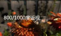 800/1000度近視可以做激光手術嗎?可以,想參軍可做半飛秒或全飛秒手術