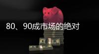 80、90成市場(chǎng)的絕對(duì)主流 如何影響汽車業(yè)