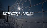 80萬旗艦SUV選誰 奧迪Q7對比沃爾沃XC90