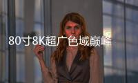80寸8K超廣色域巔峰畫質(zhì) 夏普電視新機皇發(fā)布