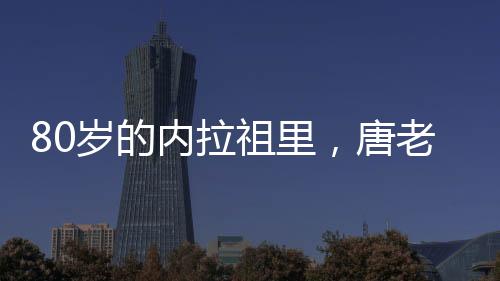 80歲的內拉祖里，唐老鴨生日快樂