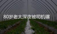 80歲老太深夜被司機碾死  被警方拘留
