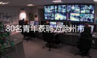 80名青年獲聘為滁州市“青年講師團”成員_