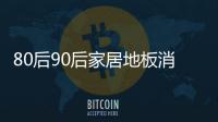 80后90后家居地板消費觀是怎樣的？