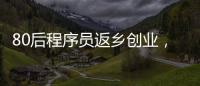 80后程序員返鄉創業，通過鏈土地實現農業致富理想
