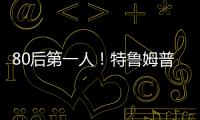 80后第一人！特魯姆普終結個人371天排名賽冠軍荒！