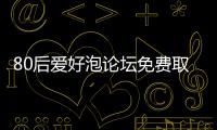 80后愛好泡論壇免費取經 門窗企業如何抓住機遇