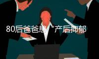 80后爸爸患“產后抑郁癥” 不上班天天打游戲