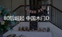 80后崛起 中國木門DIY市場將走進現實