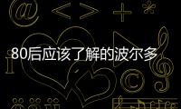 80后應(yīng)該了解的波爾多年份