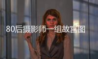 80后攝影師一組故宮圖刷爆熱搜！閱讀2.4億，一夜圈粉20萬(wàn)！網(wǎng)友：一眼千年