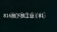 816地下核工業(yè)（816地下核6萬人去哪里了）