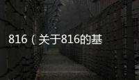 816（關于816的基本情況說明介紹）