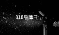 818品牌日