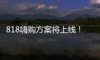 818嗨購(gòu)方案將上線！海爾智家：方案不再低調(diào)，不賣(mài)硬件了？
