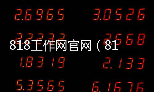 818工作網官網（818工作網）