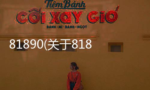 81890(關(guān)于81890簡述)