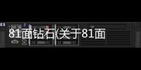 81面鉆石(關于81面鉆石簡述)