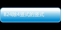 824除4豎式的豎式 824÷4用豎式計算