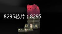 8295芯片（8295）