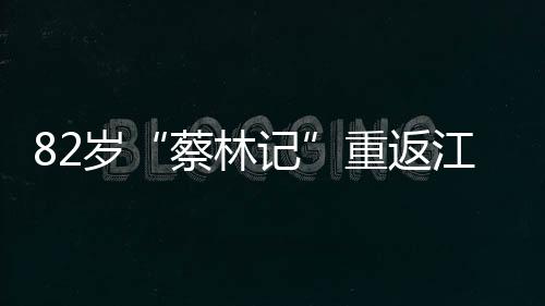 82歲“蔡林記”重返江漢路