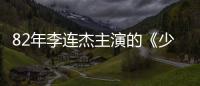 82年李連杰主演的《少林寺》，票價1毛票房1.5億，換成現在值多少