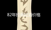 82年拉菲紅酒價格
