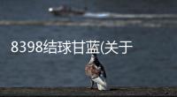 8398結球甘藍(關于8398結球甘藍簡述)