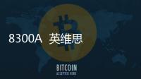 8300A  英維思  TSI系統(tǒng)