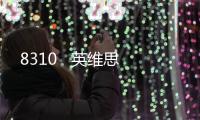 8310   英維思
