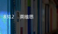 8312    英維思  TSI系統