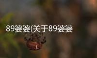89婆婆(關于89婆婆簡述)