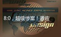 8:0，超級慘案！恩佐戴帽，2人雙響+6人進球，切爾西創48年紀錄