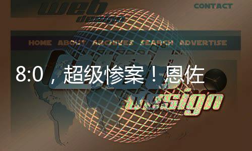 8:0，超級慘案！恩佐戴帽，2人雙響+6人進球，切爾西創48年紀錄
